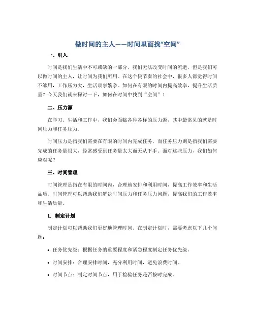 做时间的主人——时间里面找“空间”(说课稿)2022-2023学年心理健康三年级