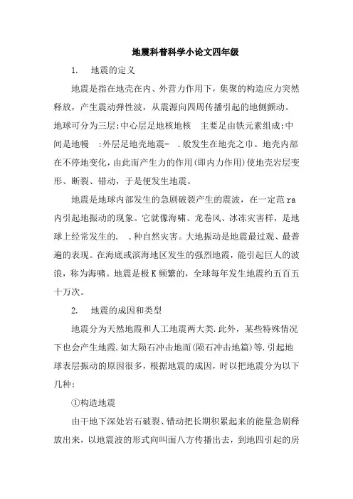 地震科普科学小论文四年级