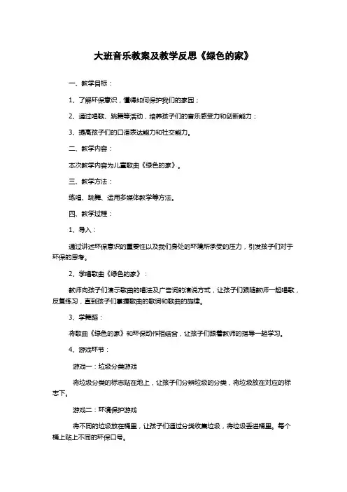 大班音乐教案及教学反思《绿色的家》