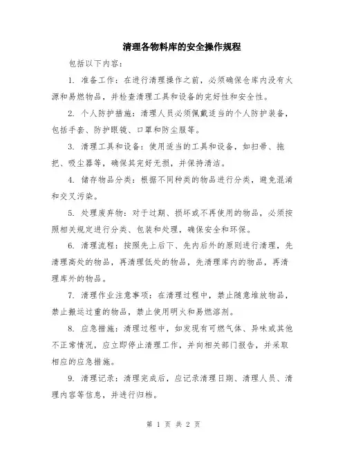 清理各物料库的安全操作规程