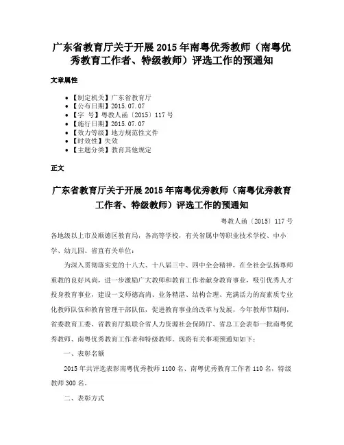 广东省教育厅关于开展2015年南粤优秀教师（南粤优秀教育工作者、特级教师）评选工作的预通知
