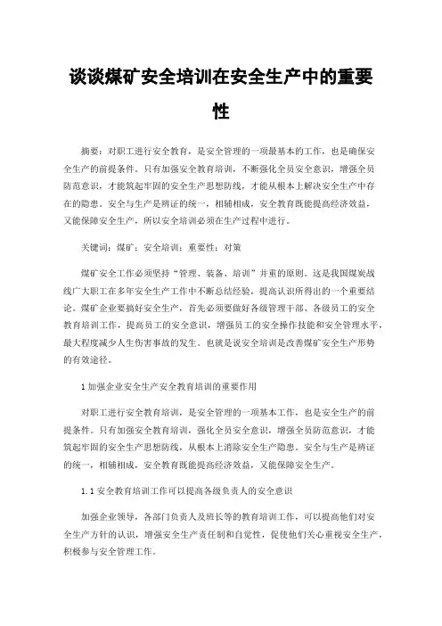 谈谈煤矿安全培训在安全生产中的重要性