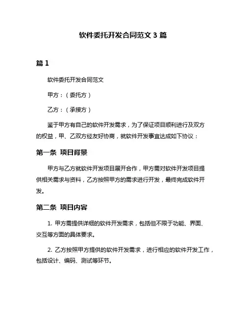 软件委托开发合同范文3篇