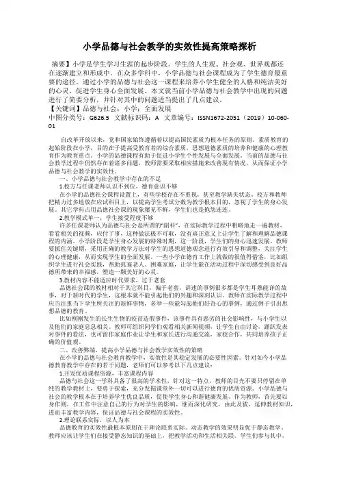 小学品德与社会教学的实效性提高策略探析