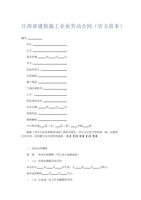 合同范本-江西省建筑施工企业劳动合同(官方范本) 精品