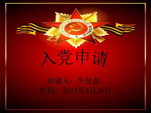 入党推优PPT