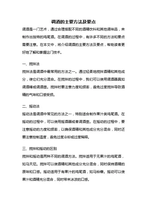 调酒的主要方法及要点