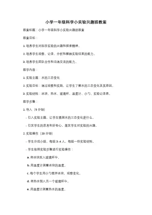 小学一年级科学小实验兴趣班教案