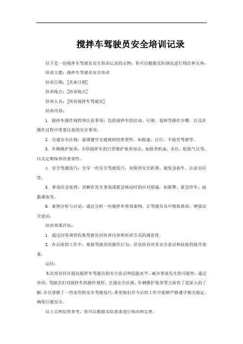 搅拌车驾驶员安全培训记录