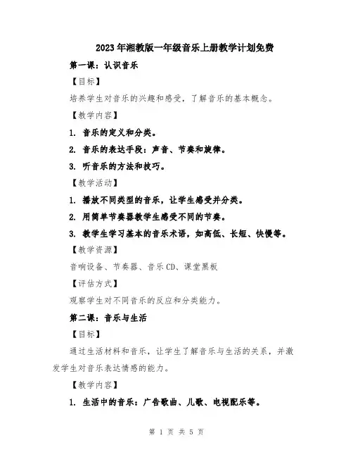 2023年湘教版一年级音乐上册教学计划免费