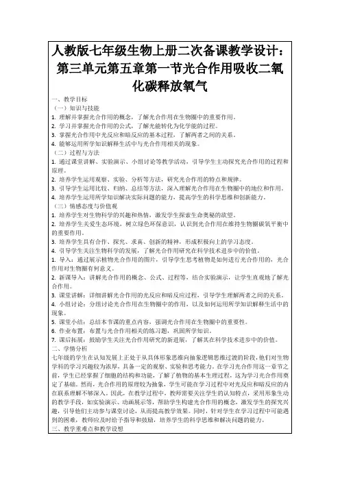 人教版七年级生物上册二次备课教学设计：第三单元第五章第一节光合作用吸收二氧化碳释放氧气