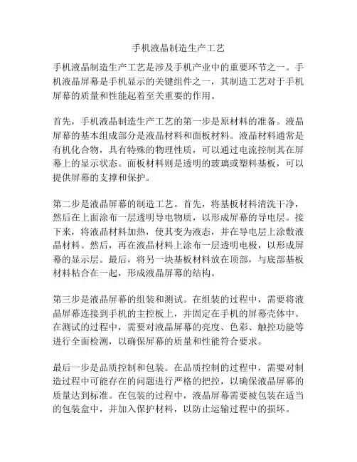 手机液晶制造生产工艺