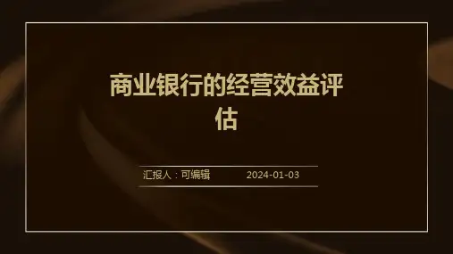 商业银行的经营效益评估
