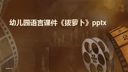 幼儿园语言课件《拔萝卜》pptx