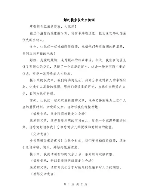 婚礼接亲仪式主持词