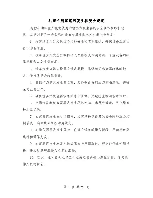油田专用湿蒸汽发生器安全规定（4篇）
