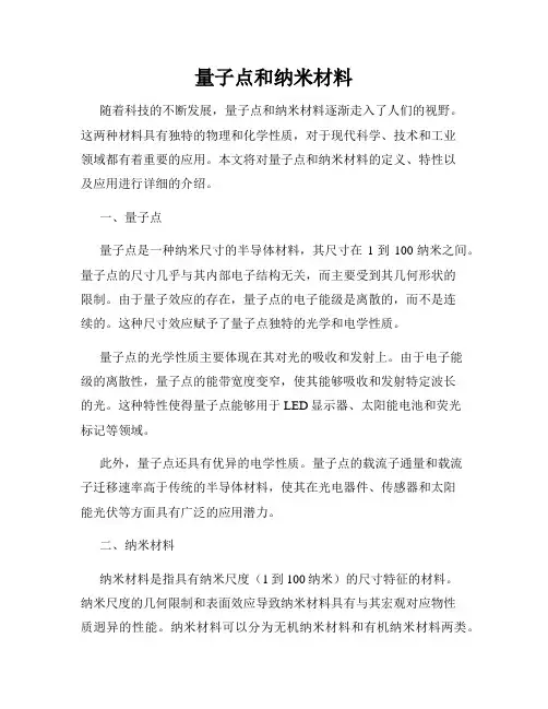 量子点和纳米材料