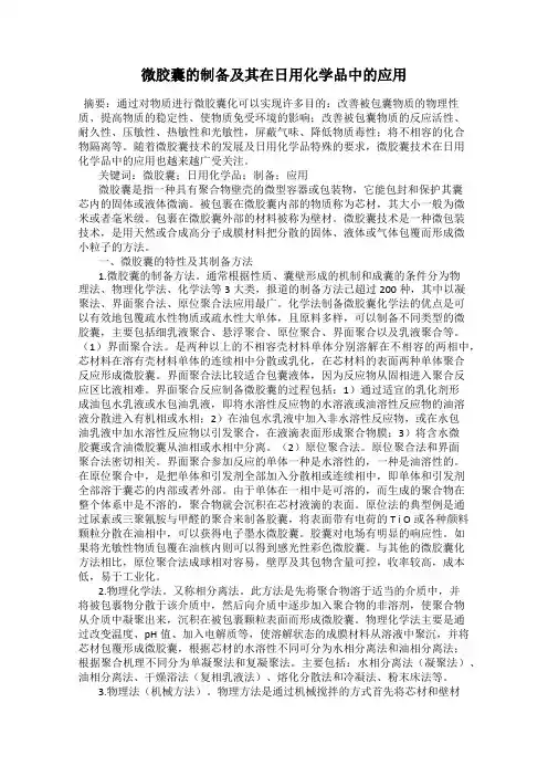 微胶囊的制备及其在日用化学品中的应用