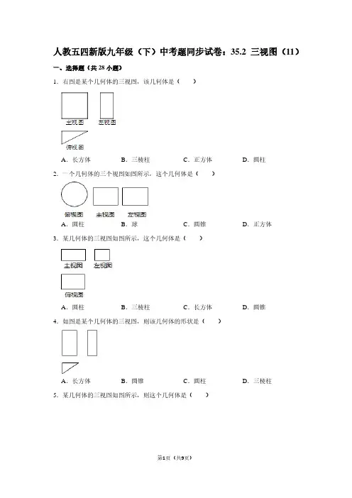 人教五四新版九年级(下) 中考题同步试卷：35.2 三视图(11)