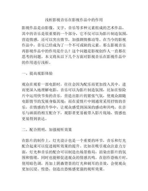浅析影视音乐在影视作品中的作用