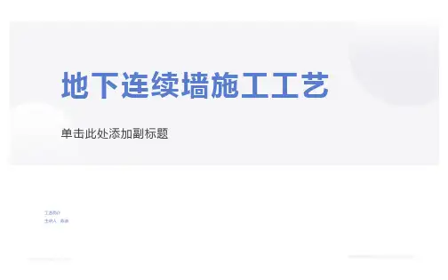 地下连续墙施工工艺-ppt