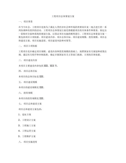 工程项目总体策划方案