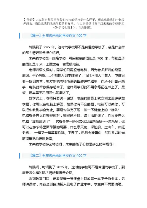 五年级未来的学校作文400字【七篇】