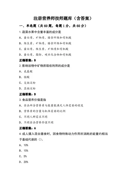 注册营养师技师题库(含答案)