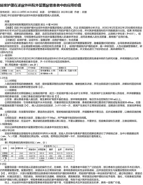 延续护理在泌尿外科院外留置尿管患者中的应用价值