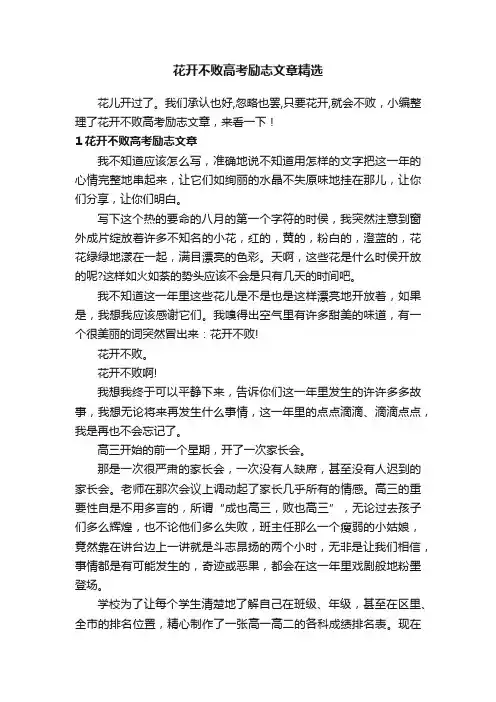 花开不败高考励志文章精选