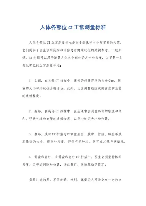 人体各部位ct正常测量标准
