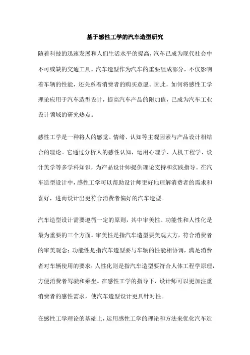 基于感性工学的汽车造型研究