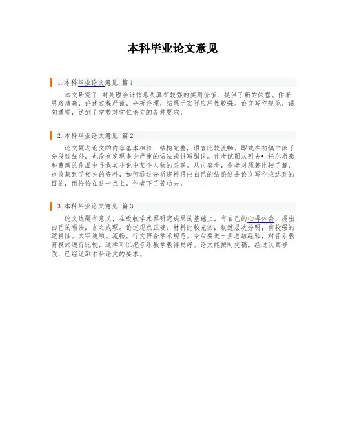 本科毕业论文意见