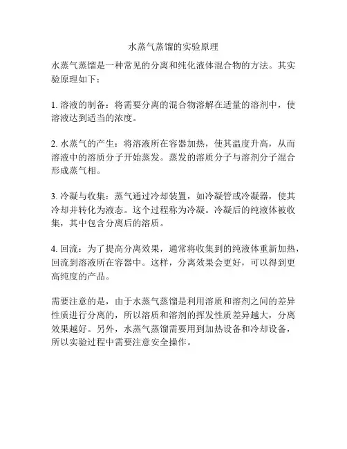 水蒸气蒸馏的实验原理