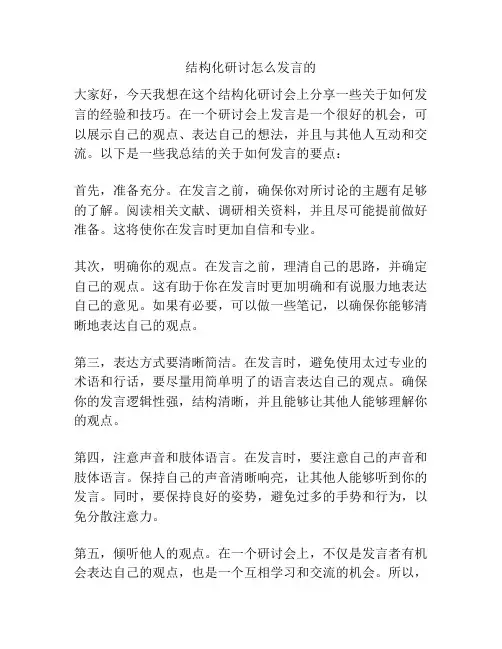 结构化研讨怎么发言的