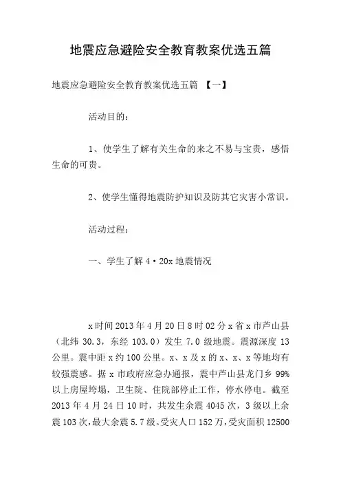 地震应急避险安全教育教案优选五篇