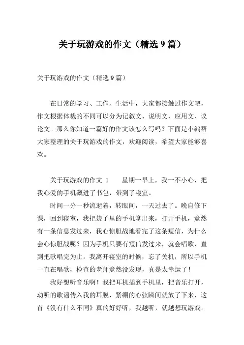 关于玩游戏的作文(精选9篇)