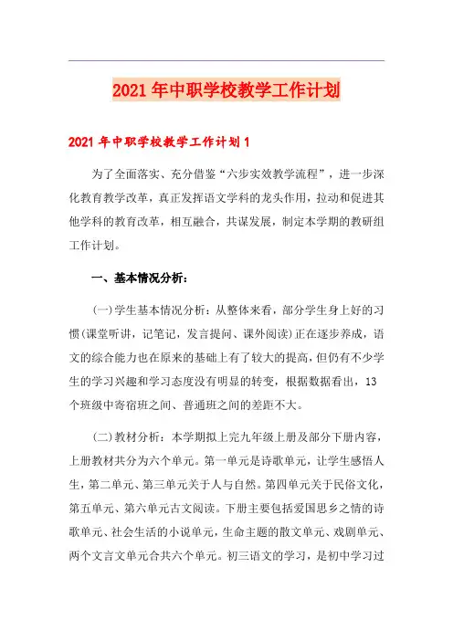 2021年中职学校教学工作计划