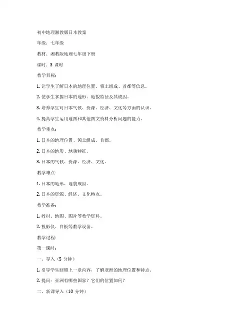 初中地理湘教版日本教案