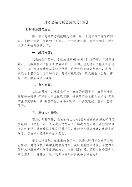 月考总结与反思范文【5篇】
