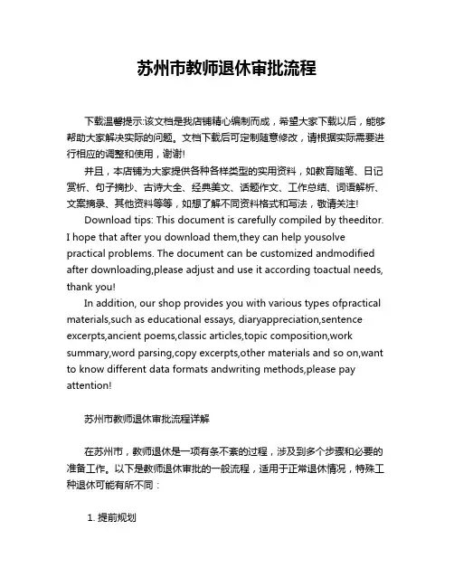 苏州市教师退休审批流程