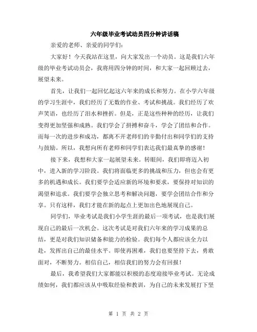 六年级毕业考试动员四分钟讲话稿