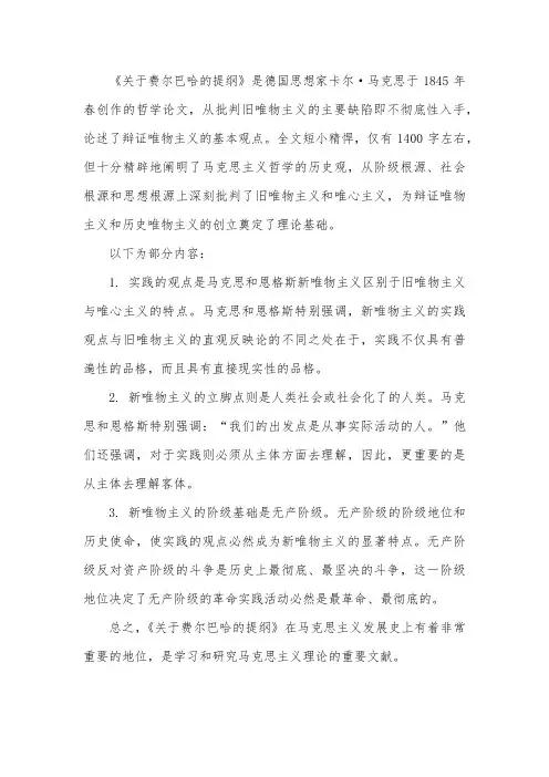材料题关于费尔巴哈的提纲