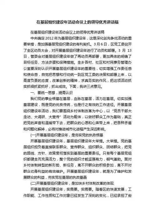 在基层组织建设年活动会议上的领导优秀讲话稿