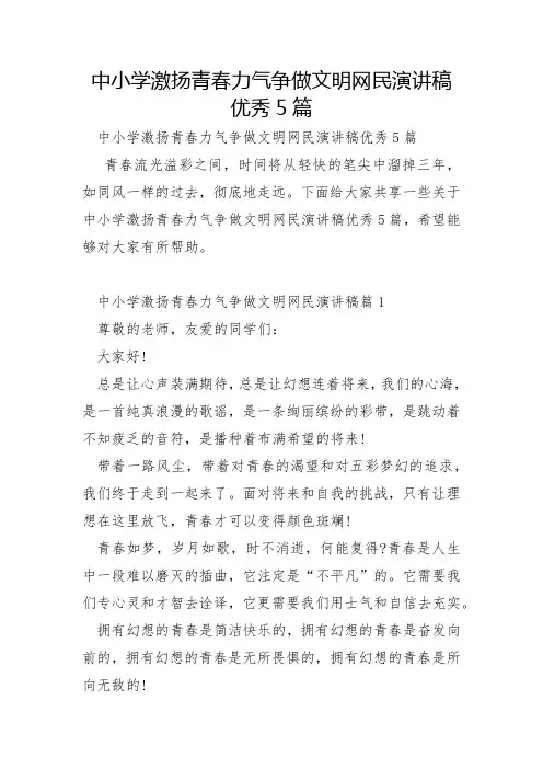 中小学激扬青春力量争做文明网民演讲稿优秀5篇