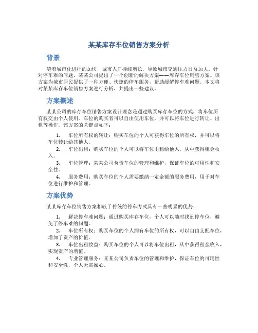 某某库存车位销售方案分析