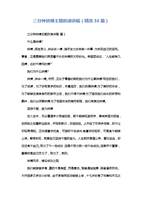 三分钟拼搏主题的演讲稿(精选30篇)