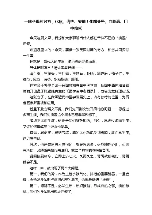 一味张锡纯名方，化痰、清热、安神！化解头晕、血脂高、口中粘腻