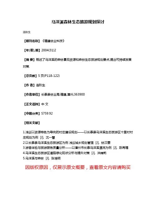 马洋溪森林生态旅游规划探讨