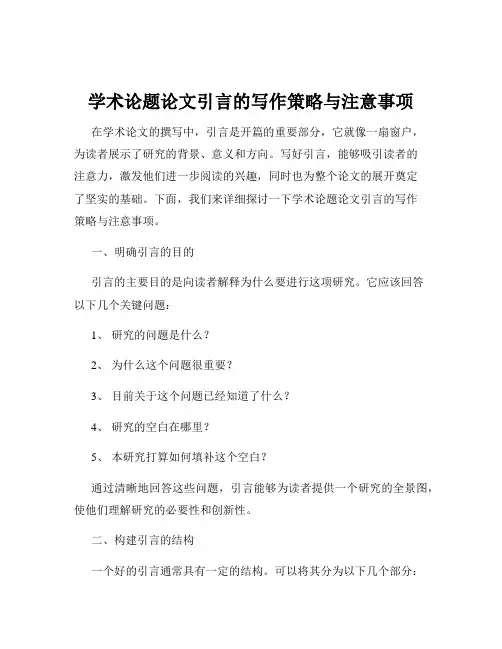学术论题论文引言的写作策略与注意事项